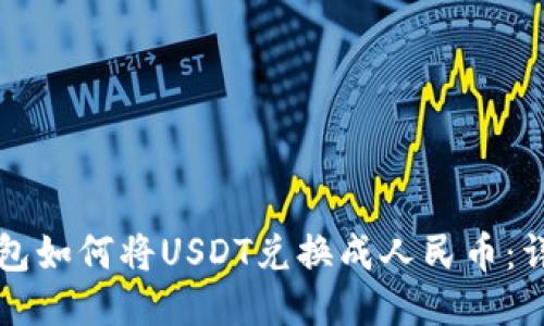 波场钱包如何将USDT兑换成人民币:详细指南