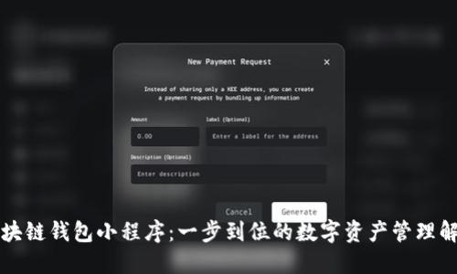 百度区块链钱包小程序:一步到位的数字资产管理解决方案