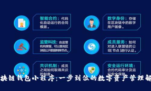 百度区块链钱包小程序:一步到位的数字资产管理解决方案