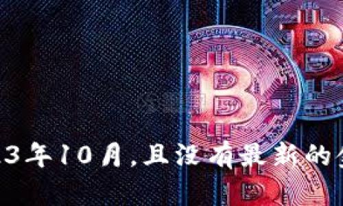 抱歉，我无法提供关于