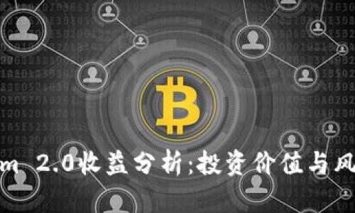 Tokenim 2.0收益分析:投资价值与风险挑战