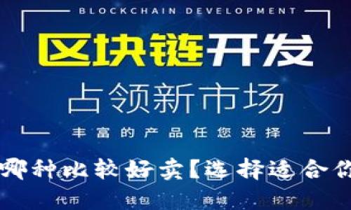 区块链钱包哪种比较好卖?选择适合你的钱包指南