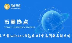 为什么下载imToken钱包失败