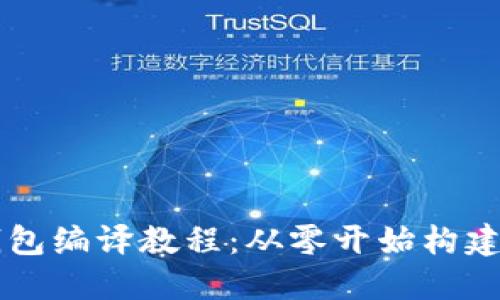 易懂的区块链钱包编译教程:从零开始构建自己的数字钱包
