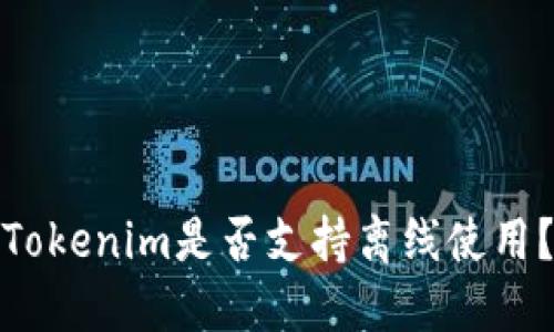 Tokenim是否支持离线使用?