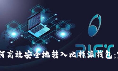 USDT如何高效安全地转入比特派钱包:完整指南