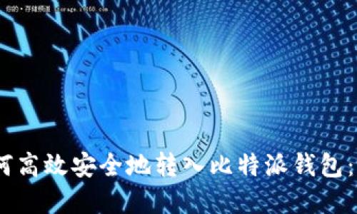 USDT如何高效安全地转入比特派钱包:完整指南