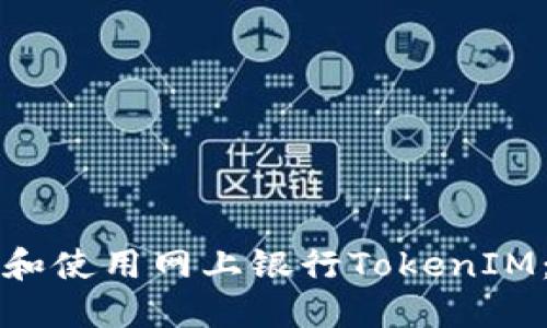 如何下载和使用网上银行TokenIM:全面指南