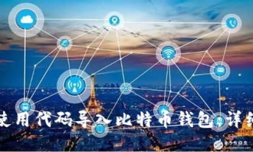 如何使用代码导入比特币钱包:详细指南