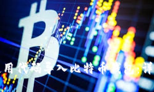 如何使用代码导入比特币钱包:详细指南