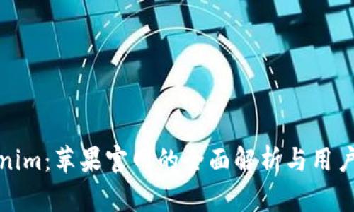 Tokenim:苹果官网的全面解析与用户指南