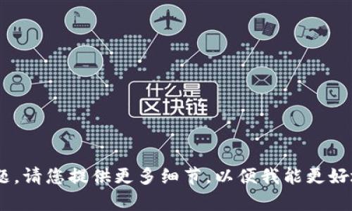 很抱歉，关于“tokenim转错了人”的具体问题似乎涉及到区块链交易或数字货币的相关问题。请您提供更多细节，以便我能更好地帮助您。例如，您是在哪个平台上进行的转账？是否有任何具体的问题或想要了解的方面？