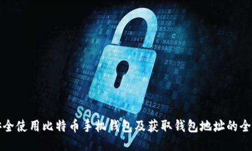 如何安全使用比特币手机钱包及获取钱包地址的全面指南