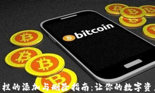 imToken资产栏的添加与删除指南:让你的数字资产管理更高效