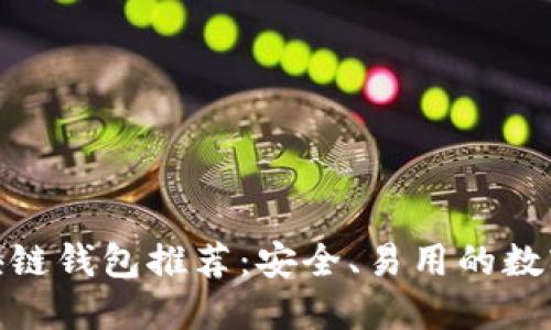 2023年iOS区块链钱包推荐:安全、易用的数字资产管理工具