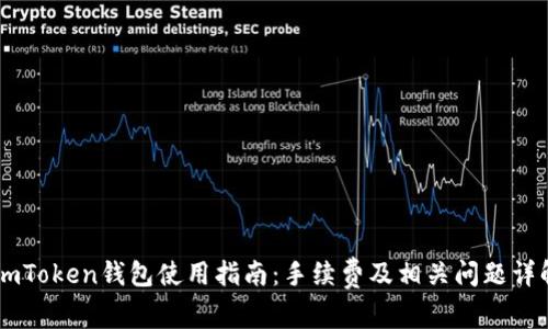ImToken钱包使用指南:手续费及相关问题详解