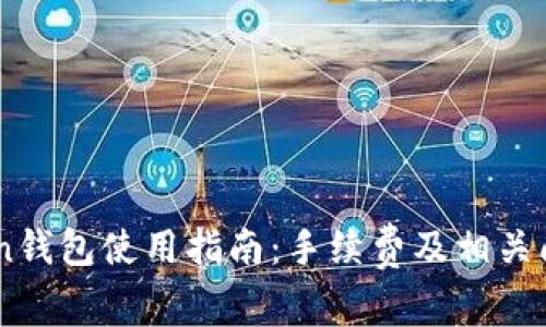 ImToken钱包使用指南:手续费及相关问题详解