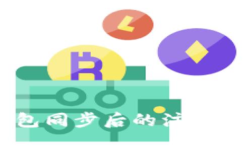 以太坊钱包同步后的注意事项与指南