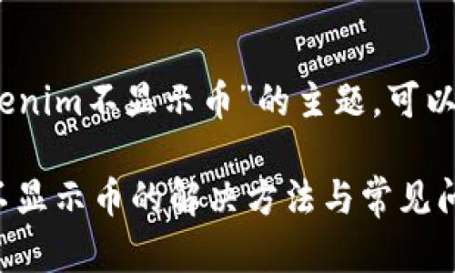 好的,关于“tokenim不显示币”的主题,可以设计如下内容。
Tokenim平台不显示币的解决方法与常见问题解析