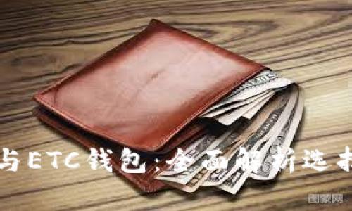 以太坊钱包与ETC钱包:全面解析选择与使用指南