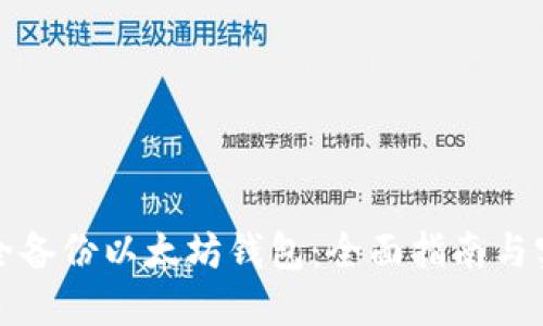 如何安全备份以太坊钱包:全面指南与实用技巧