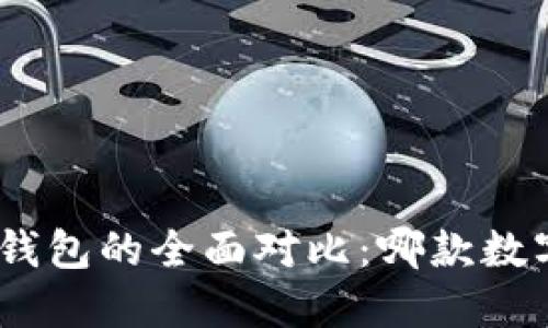 imToken与火币钱包的全面对比:哪款数字钱包更适合你?
