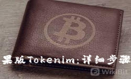 如何下载苹果版Tokenim:详细步骤与注意事项
