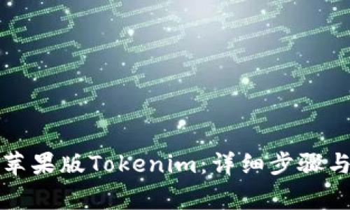 如何下载苹果版Tokenim:详细步骤与注意事项