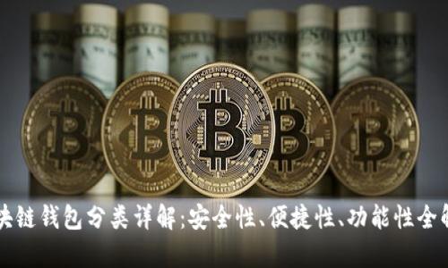 区块链钱包分类详解:安全性、便捷性、功能性全解析