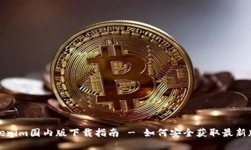 Tokenim国内版下载指南 - 如何安全获取最新版本