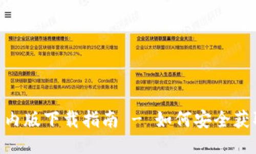 Tokenim国内版下载指南 - 如何安全获取最新版本