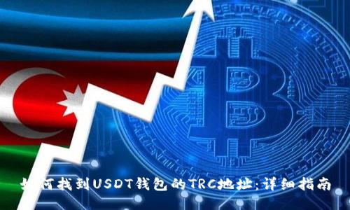 如何找到USDT钱包的TRC地址:详细指南