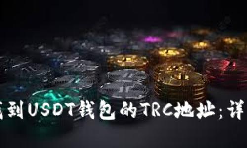 如何找到USDT钱包的TRC地址:详细指南