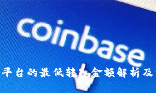Tokenim平台的最低转入金额解析及相关问题