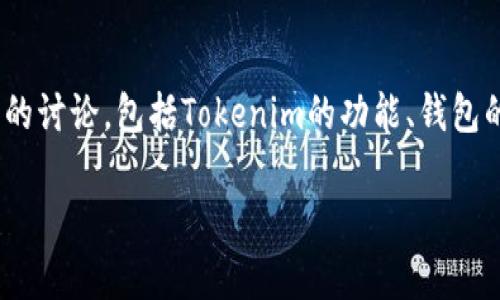 关于“Tokenim 2.0是否可以导入交易所钱包”,这个问题涉及多个方面的讨论,包括Tokenim的功能、钱包的类型和交易所的运作方式。下面是我为你整理的内容大纲和相关信息。
### Tokenim 2.0导入交易所钱包的可行性分析