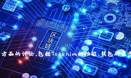 关于“Tokenim 2.0是否可以导入交易所钱包”,这个问题涉及多个方面的讨论,包括Tokenim的功能、钱包的类型和交易所的运作方式。下面是我为你整理的内容大纲和相关信息。
### Tokenim 2.0导入交易所钱包的可行性分析