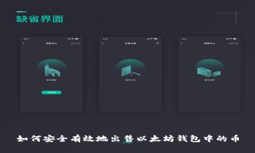如何安全有效地出售以太坊钱包中的币