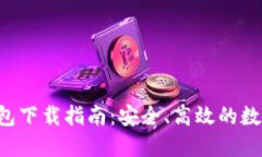 imToken 10钱包下载指南：安