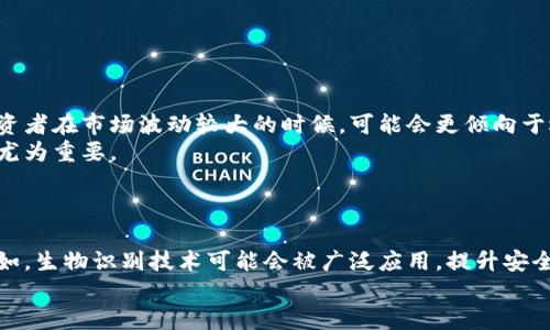 虚拟币钱包选择指南：哪种钱包更能带来收益？/
虚拟币, 钱包选择, 赚取收益, 区块链/guanjianci

内容主体大纲：

1. 引言
   - 什么是虚拟币钱包
   - 虚拟币钱包的类型

2. 虚拟币钱包选择的重要性
   - 安全性
   - 易用性
   - 费用和费用结构

3. 主要虚拟币钱包的比较
   - 硬件钱包
   - 软件钱包
   - 在线钱包
   - 移动钱包

4. 如何选择最合适的钱包
   - 考虑个人需求
   - 市场的变化

5. 钱包的收益机制
   - 持币生息
   - 交易手续费
   - 挖矿

6. 风险管理
   - 安全风险
   - 市场波动风险

7. 未来虚拟币钱包的发展趋势
   - 技术进步
   - 用户体验改善

8. 结论

---

### 引言

随着区块链技术的迅速发展，虚拟币钱包已经成为数字货币投资者的必备工具。无论是对比特币、以太坊等主流币种的投资者，还是对新兴的数字资产感兴趣的用户，选择一个好的虚拟币钱包是成功投资的关键之一。

本文将深入分析不同类型的虚拟币钱包，帮助用户了解各自的优缺点，并最终选择一个最能为其带来收益的钱包。

### 虚拟币钱包选择的重要性

#### 安全性

选择虚拟币钱包时，安全性是最重要的因素之一。一旦用户的钱包被黑客攻击或者私钥泄露，用户的资产可能会面临巨大的损失。因此，用户应该优先选择那些具备多重验证机制、冷存储解决方案或开源代码的钱包。

#### 易用性

除了安全性，钱包的易用性同样不可忽视。用户需要一种直观且易于操作的界面来进行资产管理，这一般涉及到对交易的记录、余额的查看以及转账的操作等功能。

#### 费用和费用结构

虚拟币钱包的费用结构也是选择的重要参考。有些钱包在交易时会收取较高的手续费，而有些钱包则提供一定的优惠或免费服务。用户需要了解这些费用，并将其纳入投资成本的核算中。

### 主要虚拟币钱包的比较

#### 硬件钱包

硬件钱包如Ledger和Trezor，被认为是安全性最高的选择。它们将私钥存储在离线设备中，几乎不易受到网络攻击。然而，它们的价格相对较高，且不够便携，适合于长期持币的用户。

#### 软件钱包

软件钱包又分为桌面钱包、移动钱包和浏览器扩展钱包。它们的易用性较高，特别适合日常交易使用。不过，用户需要注意设备的安全性，以免导致私钥被窃取。

#### 在线钱包

在线钱包如Coinbase、Binance等提供了便利的用户体验，但是由于它们存储私钥于第三方平台，安全性相对较低，且可能面临被黑客攻击的风险。适合对交易频繁的用户，但需留意资产安全。

#### 移动钱包

移动钱包是一种专为手机用户设计的应用程序，如Trust Wallet和MetaMask。它们的便利性和易用性使得用户可以随时随地管理其虚拟货币，但边用边存的风险同样存在，需保持警惕。

### 如何选择最合适的钱包

#### 考虑个人需求

首先，用户需要根据自己的需求选择适合自己的钱包。如果用户只是进行少量交易，可以考虑使用在线钱包或移动钱包；如果用户计划长期持有资产，硬件钱包可能更为适合。

#### 市场的变化

用户还需对市场变化保持敏感，寻找那些具有良好声誉和用户评价的钱包，确保在变化中总能保持资金的安全。

### 钱包的收益机制

#### 持币生息

部分虚拟币钱包提供持币生息的功能，用户在将虚拟货币存入钱包时，可以获得代币的利息。这使得用户能够在不交易的情况下仍然获得收益。

#### 交易手续费

用户在使用钱包进行交易时，可能会面临一定的手续费。选择一种手续费较低的钱包，能在频繁交易中节省一部分成本。

#### 挖矿

一些钱包还能兼容挖矿功能，用户只需通过这些钱包参与挖矿即可获得收益，尤其在某些新兴的区块链项目中这一功能逐渐被开发。

### 风险管理

#### 安全风险

无论选择哪种钱包，安全风险始终是用户必须考虑的问题。用户需确保使用强密码、开启双重认证，并定期更新软件，以防止潜在的安全漏洞。

#### 市场波动风险

虚拟货币市场波动性极大，用户需时刻关注市场动态，合理分配资产，避免因盲目投资而造成的损失。

### 未来虚拟币钱包的发展趋势

#### 技术进步

随着技术的发展，未来的钱包可能会集成更多的安全机制，如生物识别技术或区块链身份验证，进一步提升安全性。

#### 用户体验改善

用户体验也会随着市场竞争日益加强而不断改善。钱包的界面将更加友好，并结合人工智能为用户提供个性化的资产管理方案。

### 结论

选择合适的虚拟币钱包对于投资者来说至关重要，不同类型的钱包各有利弊。无论选择哪种钱包，用户都需要提高安全意识，时刻关注市场动态，以获得最大程度的收益。

---

## 七个相关问题及详细介绍

### 问题1：虚拟币钱包的主要类型是什么？
虚拟币钱包的主要类型是什么？
虚拟币钱包可以分为几种主要类型：硬件钱包、软件钱包、在线钱包和移动钱包。
每种类型都有各自的优缺点。例如，硬件钱包虽然安全性高，但价格较贵，一般适合长期持有。而在线钱包和移动钱包则由于其便携性和易用性，适合频繁交易的用户，但安全性相对较低。

### 问题2：如何提高虚拟币钱包的安全性？
如何提高虚拟币钱包的安全性？
用户可以通过多种方式提高虚拟币钱包的安全性。例如，使用强密码，开启双重认证，定期更新软件，提高设备安全性，安装防病毒软件等。
同时，用户还应定期备份钱包的数据，确保一旦发生问题能够迅速恢复。

### 问题3：持币生息是怎么一回事？
持币生息是怎么一回事？
持币生息是指用户在特定的钱包中存储虚拟货币时能够获得一定的利息。这和传统银行储蓄的利息类似，但具体收益率因钱包和币种的不同而有所区别。
很多用户选择持币生息来获取被动收入，这样即使不进行交易，资产也能持续增值。

### 问题4：哪些因素影响虚拟币钱包的交易费用？
哪些因素影响虚拟币钱包的交易费用？
虚拟币钱包的交易费用通常受多个因素影响，包括当时的网络拥堵程度、所选钱包的收费政策及交易的币种。
在拥堵时段，交易手续费可能会上升，因此用户需选择合适的时机进行交易，以获得更低的费用。

### 问题5：如何判断一个虚拟币钱包的信誉？
如何判断一个虚拟币钱包的信誉？
用户可以通过查看钱包的用户评价、网络评论、查阅第三方评测、社区反馈等方式判断虚拟币钱包的信誉。同时，还应考虑钱包的历史表现和公司背景。
寻找知名度高、使用者多的钱包，通常可以降低风险。

### 问题6：虚拟币市场的波动性对选择钱包有何影响？
虚拟币市场的波动性对选择钱包有何影响？
市场的波动性意味着资产价值会剧烈变化，这直接影响投资者对钱包选择的慎重。投资者在市场波动较大的时候，可能会更倾向于选择安全性较高的钱包。
在频繁交易时，费用也是考虑因素，因此选择合适的钱包以平衡安全与交易费用显得尤为重要。

### 问题7：未来虚拟币钱包的趋势会是怎样的？
未来虚拟币钱包的趋势会是怎样的？
未来虚拟币钱包的发展方向可能会在安全性、用户体验和功能多样性上持续改进。例如，生物识别技术可能会被广泛应用，提升安全性；同时，结合AI提供个性化服务，用户体验。
对未来钱包的研发需不断关注市场需求的变化，才能适应用户日益增长的需求。