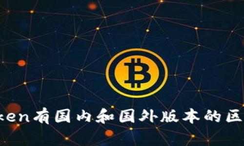 imToken有国内和国外版本的区分吗?