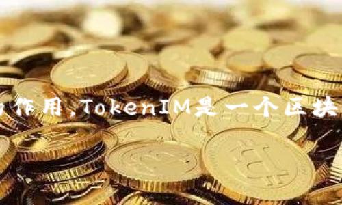 在讨论TokenIM 2.0所支持的主网之前,我们需要了解TokenIM是什么,以及它在区块链生态系统中的作用。TokenIM是一个区块链钱包,旨在提供用户友好的体验,支持多种区块链资产的管理和交易,因此其所支持的主网非常重要。
### TokenIM 2.0支持的主网概述