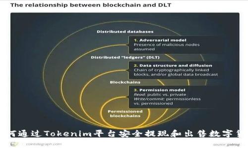 如何通过Tokenim平台安全提现和出售数字货币