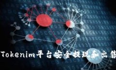 如何通过Tokenim平台安全提