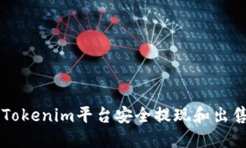 如何通过Tokenim平台安全提现和出售数字货币