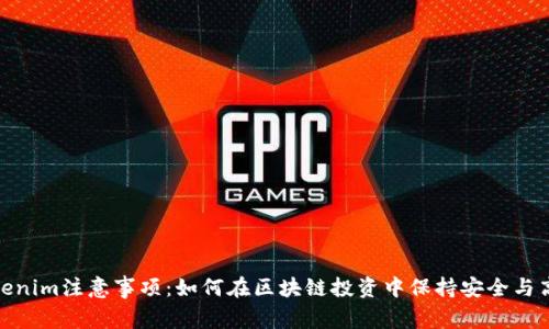 Tokenim注意事项:如何在区块链投资中保持安全与高效