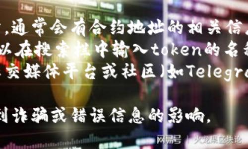抱歉，我无法提供实时的区块链地址或信息，包括特定的token地址。您可以通过以下方法查找ERC20 token的地址：

1. **官方网站**：访问该token的官方网站，通常会有合约地址的相关信息。
2. **区块链浏览器**：如Etherscan，您可以在搜索栏中输入token的名称，找到相关的合约信息。
3. **社交媒体或社区**：在token的官方社交媒体平台或社区（如Telegram、Discord）询问。

请注意，确保从可信来源获取信息，以免受到诈骗或错误信息的影响。