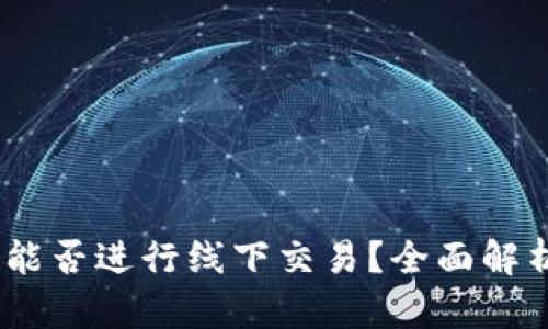 USDT冷钱包能否进行线下交易?全面解析与实用指南