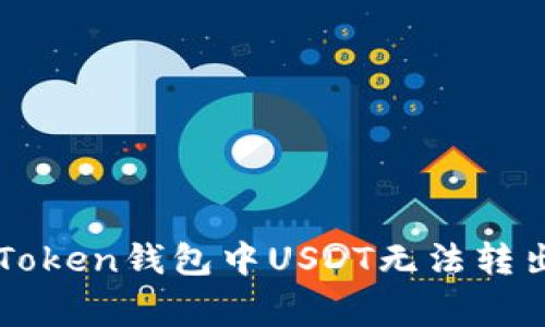 如何解决imToken钱包中USDT无法转出的常见问题