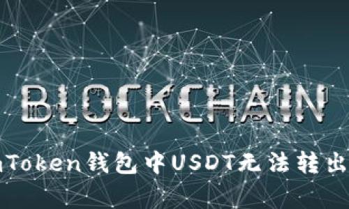 如何解决imToken钱包中USDT无法转出的常见问题