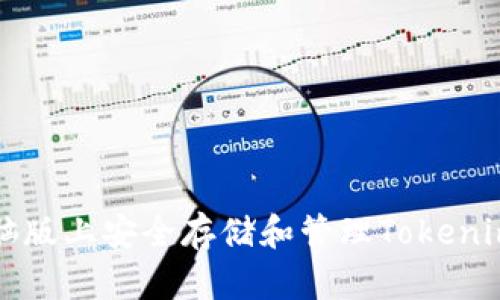 如何在电脑版上安全存储和管理Tokenim数字资产